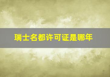 瑞士名都许可证是哪年