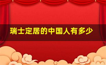 瑞士定居的中国人有多少