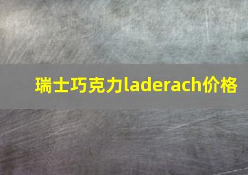 瑞士巧克力laderach价格