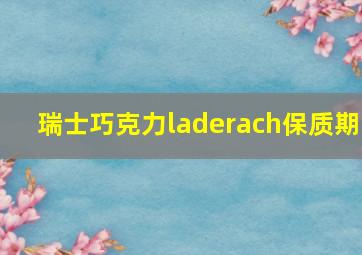 瑞士巧克力laderach保质期