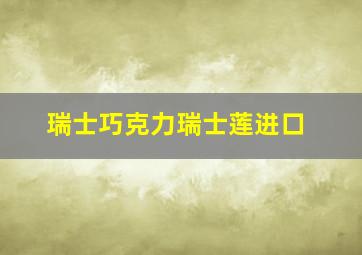 瑞士巧克力瑞士莲进口