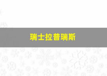 瑞士拉普瑞斯