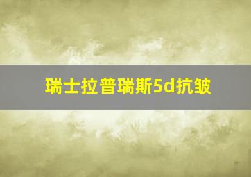 瑞士拉普瑞斯5d抗皱