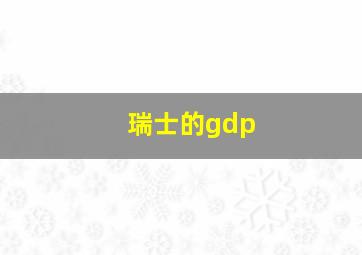 瑞士的gdp