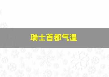 瑞士首都气温