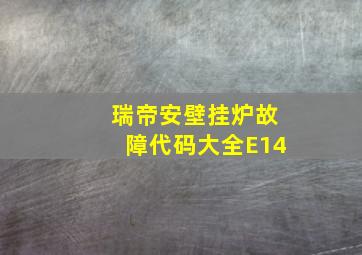 瑞帝安壁挂炉故障代码大全E14