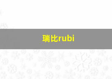 瑞比rubi