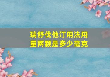 瑞舒伐他汀用法用量两颗是多少毫克