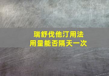 瑞舒伐他汀用法用量能否隔天一次