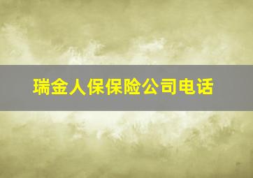 瑞金人保保险公司电话