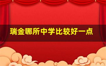 瑞金哪所中学比较好一点