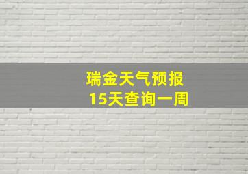 瑞金天气预报15天查询一周