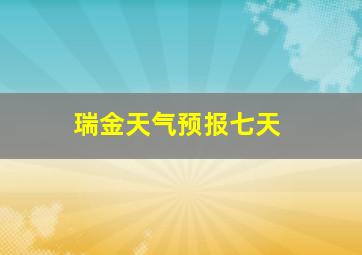 瑞金天气预报七天