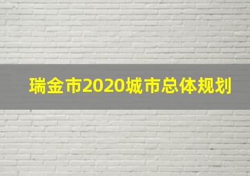 瑞金市2020城市总体规划