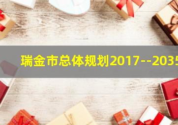 瑞金市总体规划2017--2035