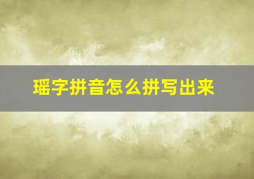 瑶字拼音怎么拼写出来