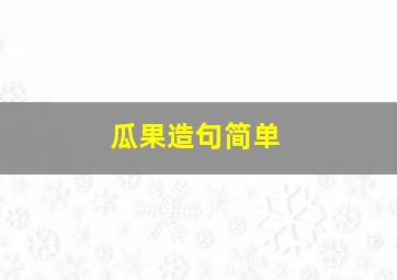 瓜果造句简单