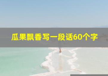 瓜果飘香写一段话60个字