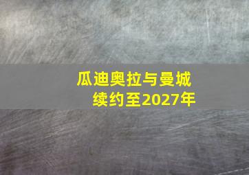 瓜迪奥拉与曼城续约至2027年