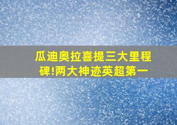 瓜迪奥拉喜提三大里程碑!两大神迹英超第一