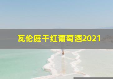 瓦伦庭干红葡萄酒2021