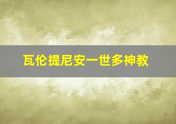 瓦伦提尼安一世多神教