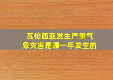 瓦伦西亚发生严重气象灾害是哪一年发生的