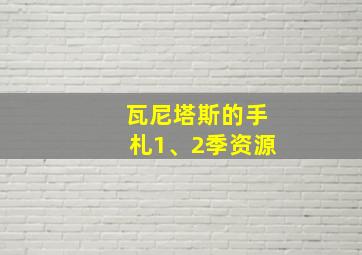 瓦尼塔斯的手札1、2季资源