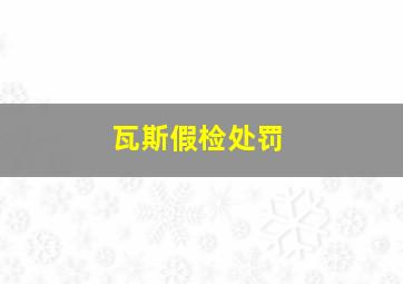 瓦斯假检处罚