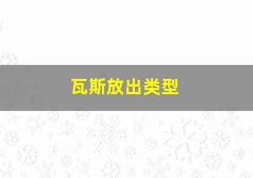 瓦斯放出类型