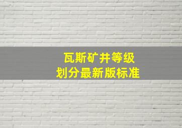 瓦斯矿井等级划分最新版标准