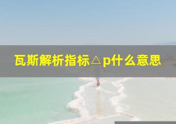 瓦斯解析指标△p什么意思