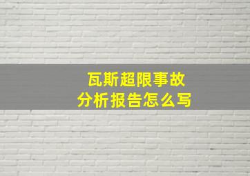 瓦斯超限事故分析报告怎么写