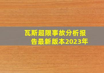 瓦斯超限事故分析报告最新版本2023年