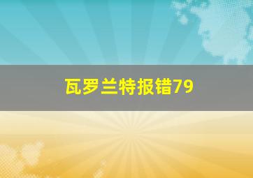 瓦罗兰特报错79