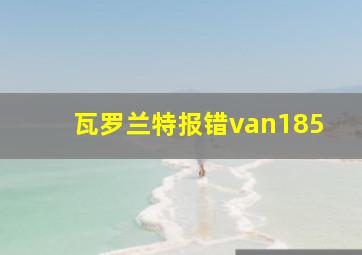 瓦罗兰特报错van185