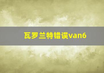 瓦罗兰特错误van6