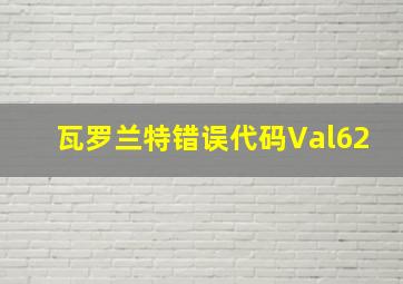 瓦罗兰特错误代码Val62