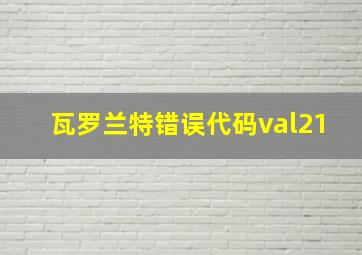 瓦罗兰特错误代码val21