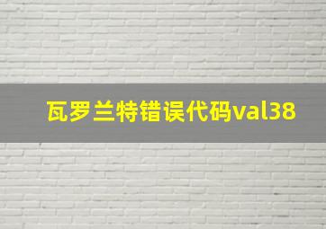 瓦罗兰特错误代码val38