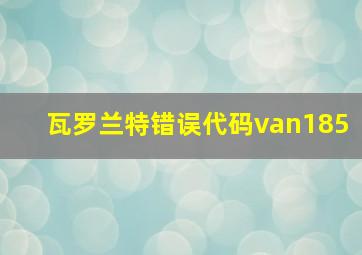 瓦罗兰特错误代码van185