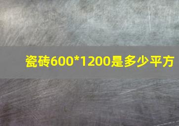 瓷砖600*1200是多少平方