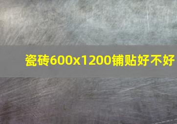 瓷砖600x1200铺贴好不好