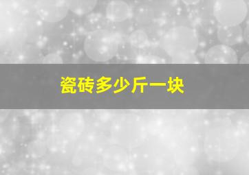 瓷砖多少斤一块