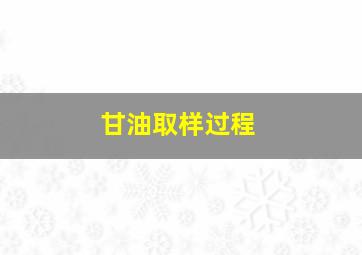 甘油取样过程