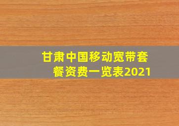 甘肃中国移动宽带套餐资费一览表2021