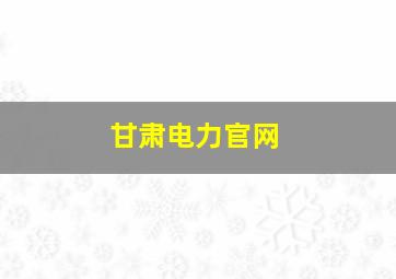 甘肃电力官网