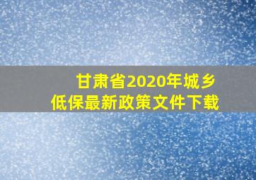 甘肃省2020年城乡低保最新政策文件下载