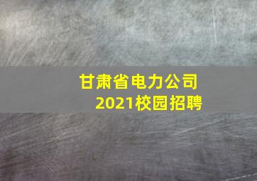 甘肃省电力公司2021校园招聘