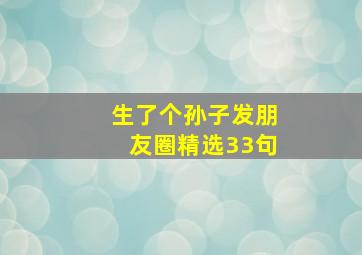 生了个孙子发朋友圈精选33句